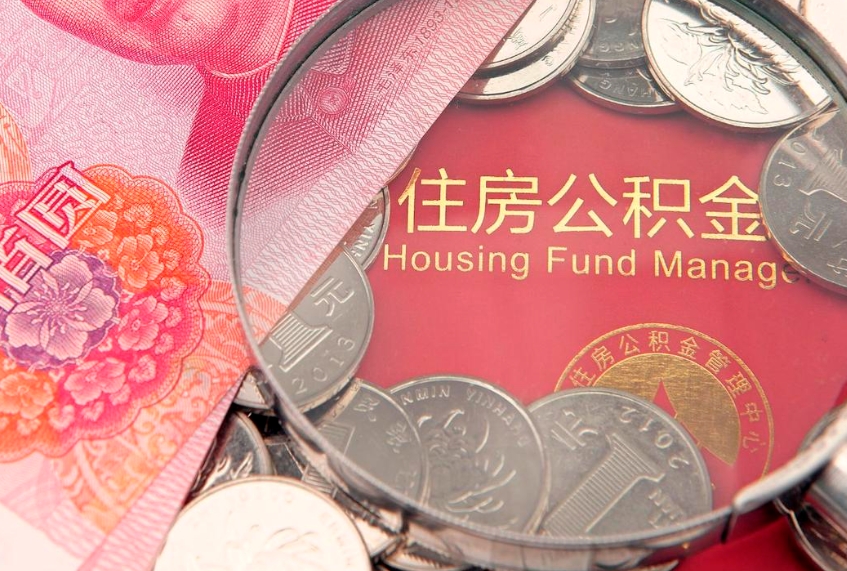 北京本地人住房公积金怎么取（本地人公积金提取条件）